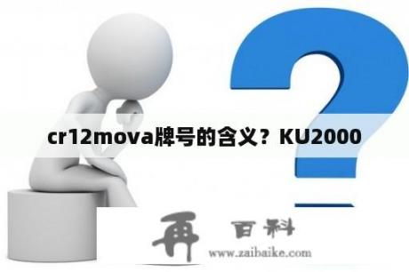 cr12mova牌号的含义？KU2000