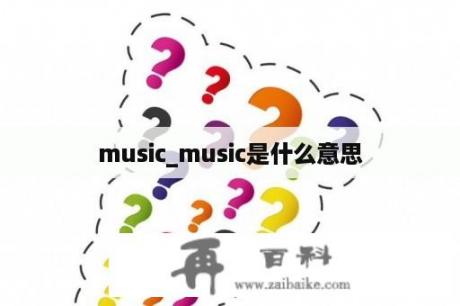 music_music是什么意思