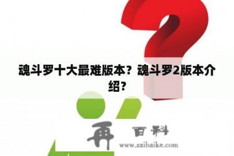 魂斗罗十大最难版本？魂斗罗2版本介绍？