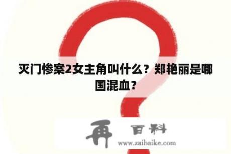 灭门惨案2女主角叫什么？郑艳丽是哪国混血？