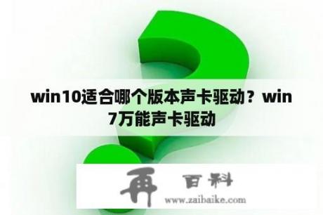 win10适合哪个版本声卡驱动？win7万能声卡驱动