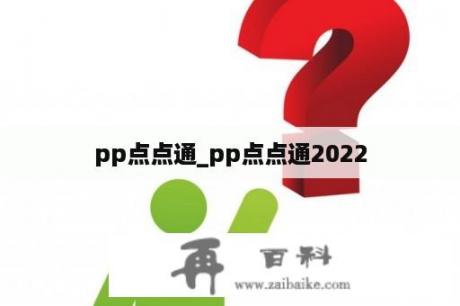 pp点点通_pp点点通2022