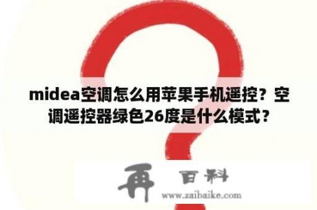 midea空调怎么用苹果手机遥控？空调遥控器绿色26度是什么模式？