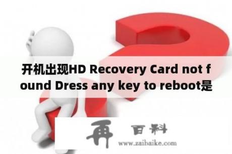 开机出现HD Recovery Card not found Dress any key to reboot是怎么回事？apply update from sdcard什么意思？