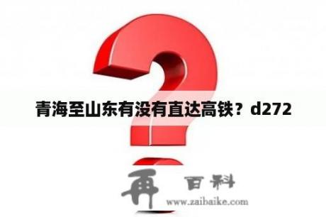 青海至山东有没有直达高铁？d272