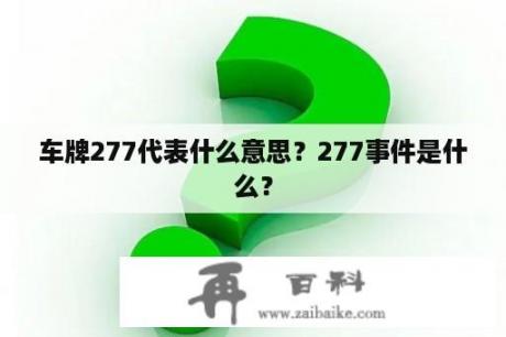 车牌277代表什么意思？277事件是什么？