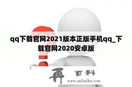 qq下载官网2021版本正版手机qq_下载官网2020安卓版