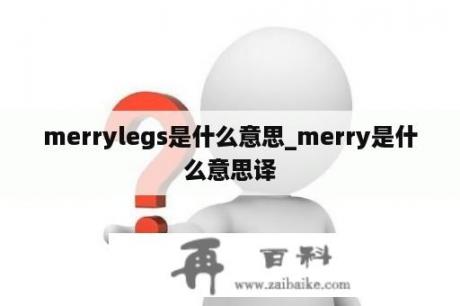 merrylegs是什么意思_merry是什么意思译