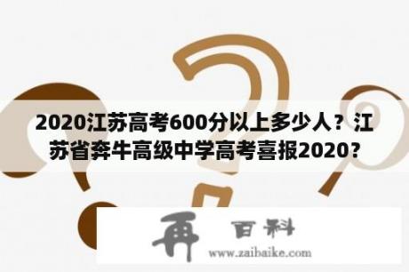 2020江苏高考600分以上多少人？江苏省奔牛高级中学高考喜报2020？
