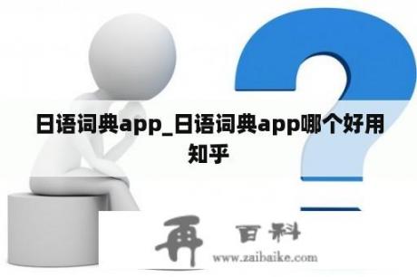 日语词典app_日语词典app哪个好用知乎