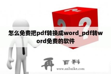 怎么免费把pdf转换成word_pdf转word免费的软件