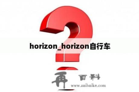 horizon_horizon自行车