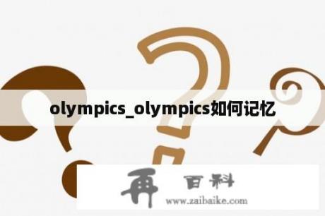 olympics_olympics如何记忆