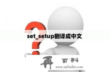 set_setup翻译成中文