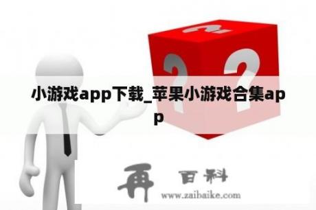 小游戏app下载_苹果小游戏合集app