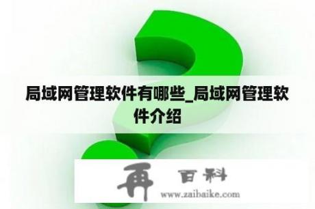 局域网管理软件有哪些_局域网管理软件介绍