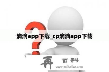 滴滴app下载_cp滴滴app下载