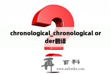 chronological_chronological order翻译