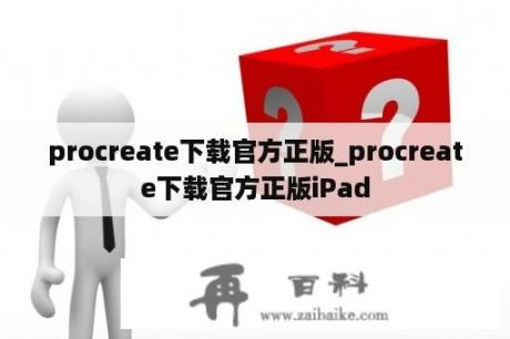 procreate下载官方正版_procreate下载官方正版iPad