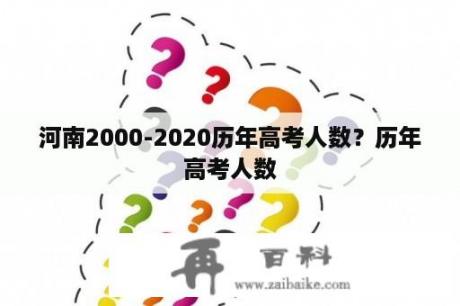 河南2000-2020历年高考人数？历年高考人数