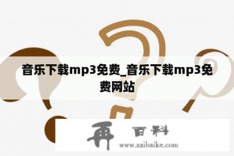 音乐下载mp3免费_音乐下载mp3免费网站