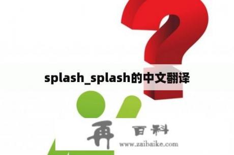 splash_splash的中文翻译