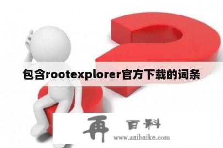 包含rootexplorer官方下载的词条