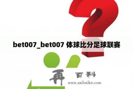 bet007_bet007 体球比分足球联赛