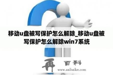 移动u盘被写保护怎么解除_移动u盘被写保护怎么解除win7系统