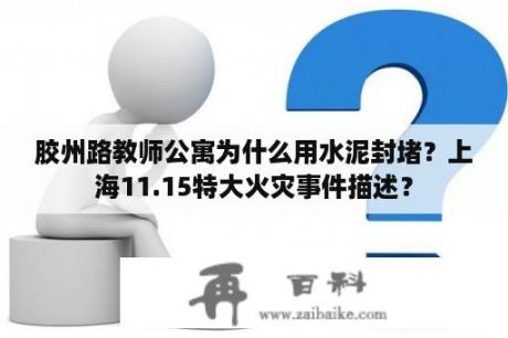 胶州路教师公寓为什么用水泥封堵？上海11.15特大火灾事件描述？