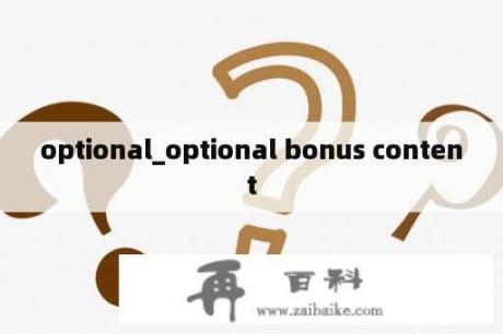 optional_optional bonus content