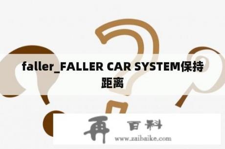 faller_FALLER CAR SYSTEM保持距离