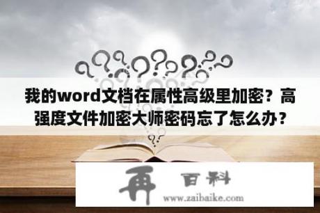 我的word文档在属性高级里加密？高强度文件加密大师密码忘了怎么办？