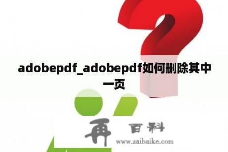 adobepdf_adobepdf如何删除其中一页