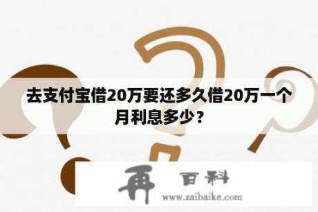 去支付宝借20万要还多久借20万一个月利息多少？