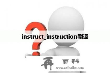 instruct_instruction翻译