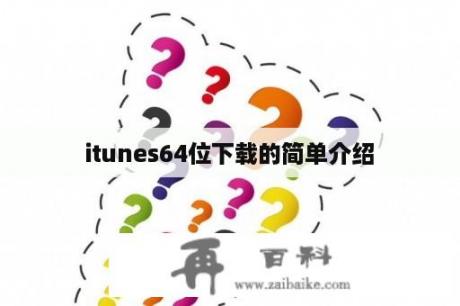 itunes64位下载的简单介绍