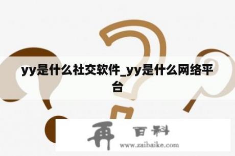 yy是什么社交软件_yy是什么网络平台