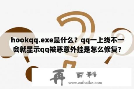 hookqq.exe是什么？qq一上线不一会就显示qq被恶意外挂是怎么修复？