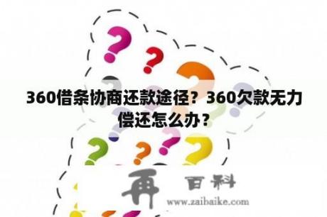 360借条协商还款途径？360欠款无力偿还怎么办？