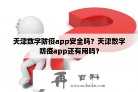 天津数字防疫app安全吗？天津数字防疫app还有用吗？