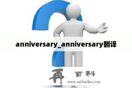 anniversary_anniversary翻译