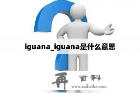 iguana_iguana是什么意思