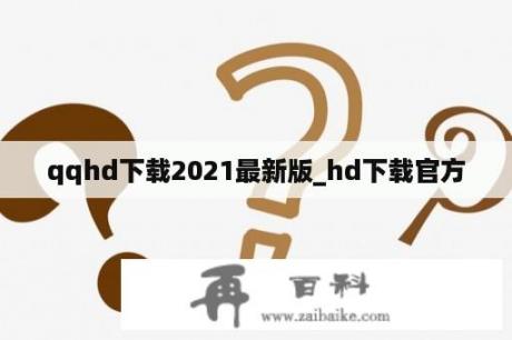 qqhd下载2021最新版_hd下载官方