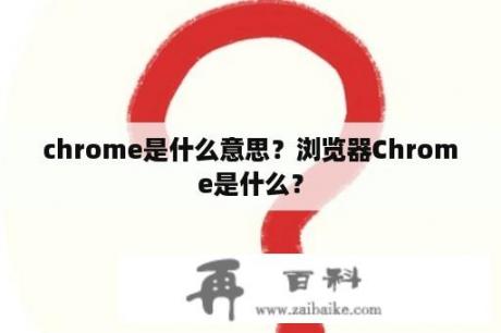 chrome是什么意思？浏览器Chrome是什么？