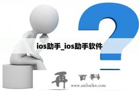 ios助手_ios助手软件