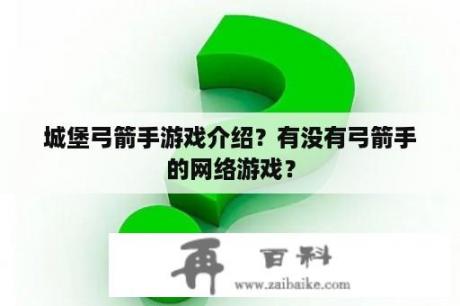 城堡弓箭手游戏介绍？有没有弓箭手的网络游戏？