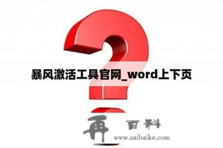 暴风激活工具官网_word上下页