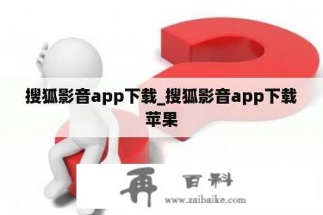 搜狐影音app下载_搜狐影音app下载苹果