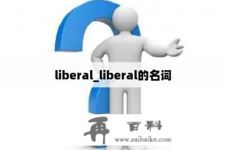 liberal_liberal的名词